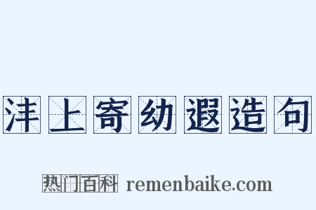 沣上寄幼遐造句是什么意思的图片
